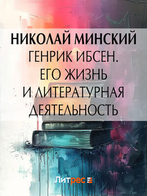 cover image of Генрик Ибсен. Его жизнь и литературная деятельность